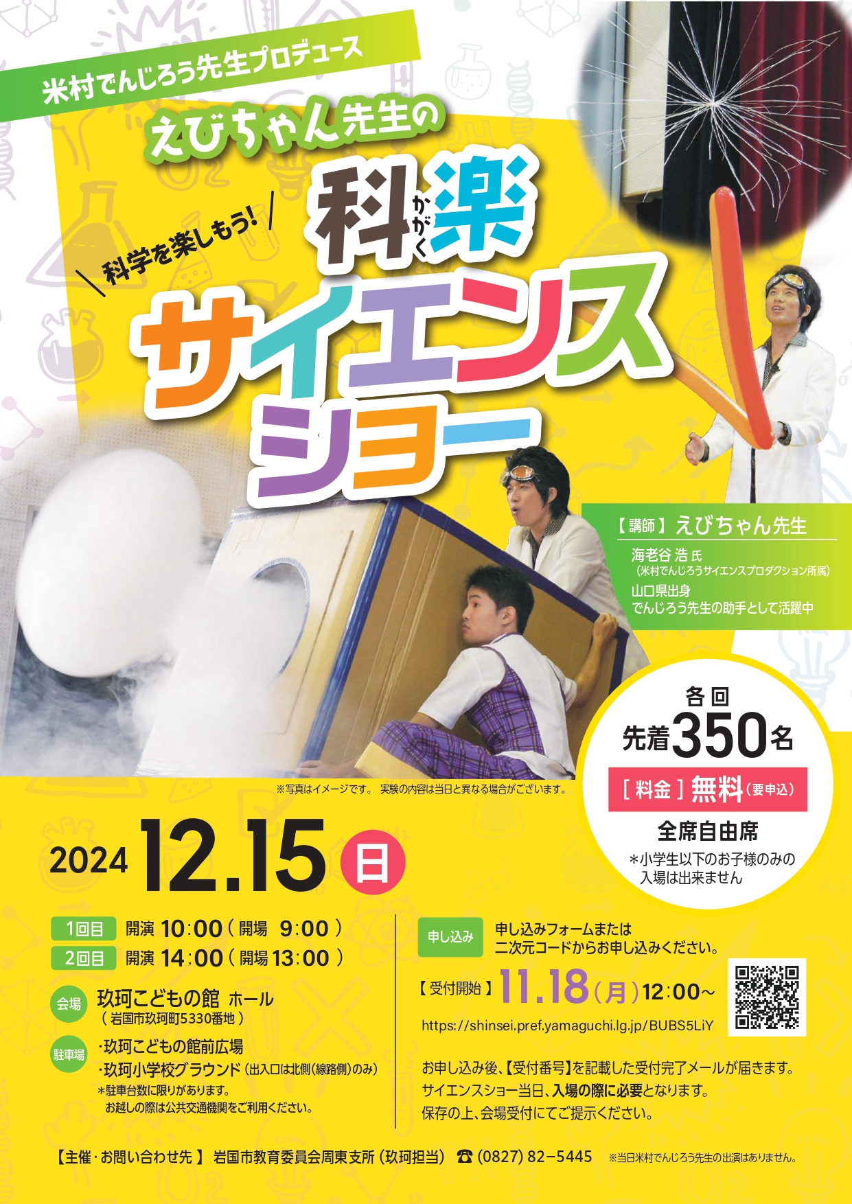 えびちゃん先生の科楽サイエンスショー | 駅通りに来てみんさい！（山口県岩国市玖珂町に住む人の便利帳）